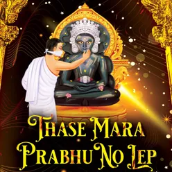 Thase Mara Prabhu No Lep